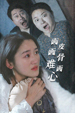 画皮画骨难画心（30集）红果短剧免费看全集