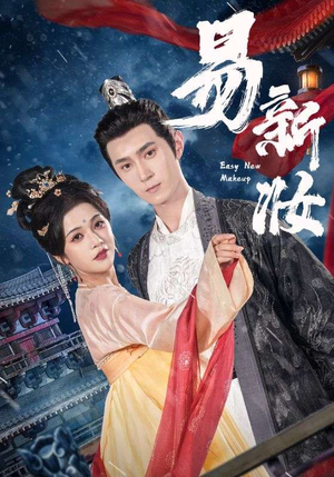 易新妆（69集）免费观看短剧就是爽