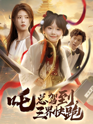 吒总驾到，三界快跑（70集）农村短剧分享农村生活