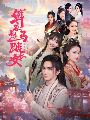 鲜衣怒马踏长安（92集）精彩短剧分享。