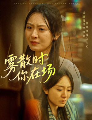 雾散时你在场（51集）短剧已完结一口气看完真爽