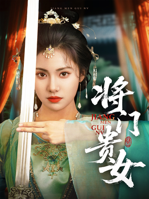 将门贵女（73集）超好看的一部短剧后续来了