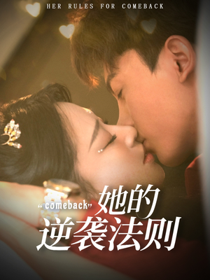 她的逆袭法则（63集）番茄小说短剧免费看
