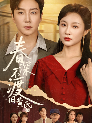 春深不渡旧黄昏（65集）超火爆短剧抢先看