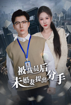 被裁员后未婚妻提出分手（31集）短剧全集特惠限时看
