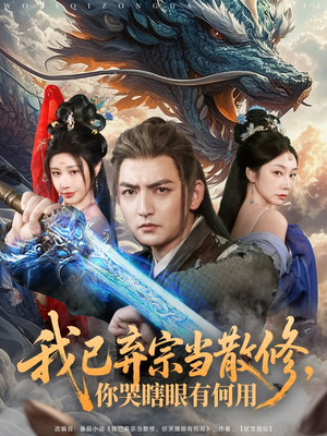 我已弃宗当散修，你哭瞎眼有何用（79集）短剧全集一次看个够