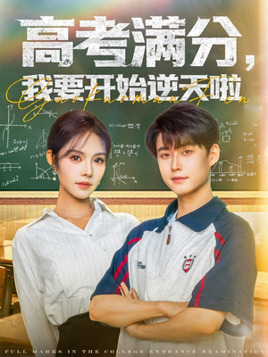 高考满分，我要开始逆天啦（72集）免费短剧在线看全集