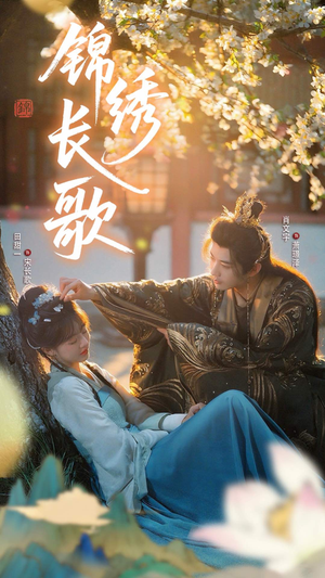 锦绣长歌（48集）一口气追完的短剧列表汇总