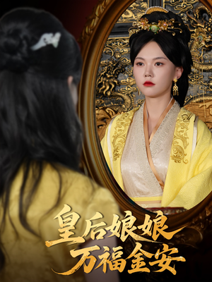 皇后娘娘万福金安（63集）全网独播短剧免费看