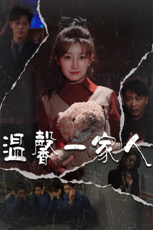 幸福一家人（60集）热门免费短剧推荐