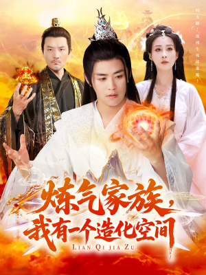 炼气家族，我有一个造化空间（128集）红果免费短视频剧