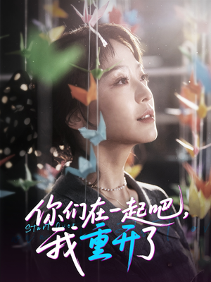 你们在一起吧我重开了（32集）免费短剧在线看全集