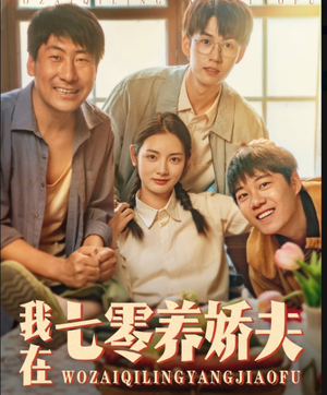 我在七零养娇夫（84集）短剧来袭好看又上头的剧