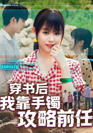 穿书后我靠手镯攻略前任（65集）短剧大结局完整版免费看