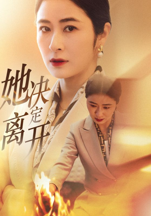 她决定离开（32集）热门短剧推荐给你