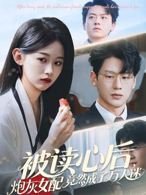 被读心后炮灰女配竟然成了万人迷（72集）精彩短剧天天看超级热播短剧