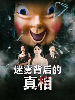 迷雾背后的真相（69集）免费观看热门短剧全集