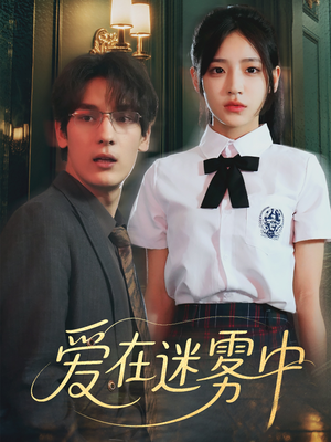 爱在迷雾中（59集）最新热门短剧抢先看
