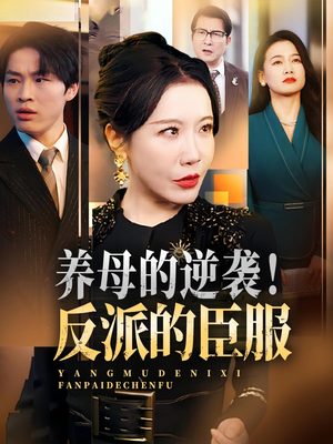 养母的逆袭！反派的臣服（30集）免费短剧在线看全集