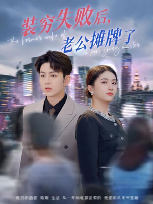 装穷失败后老公摊牌了（47集）下崽红果短剧免费看全集