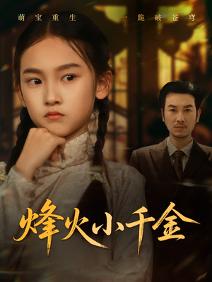 烽火小千金（77集）无需会员短剧轻松看