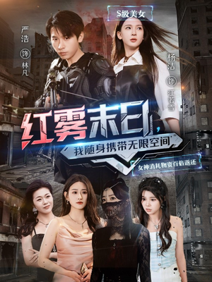 红雾末日，我随身携带无限空间（67集）好看上头的短剧又来了