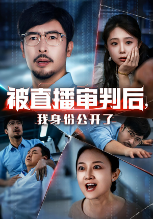 被直播审判后，我身份公开了（60集）这部短剧我爱了推荐