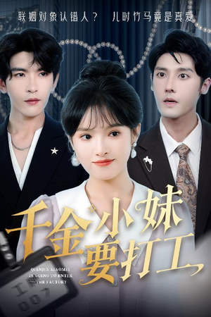 千金小妹要打工（45集）这个短剧太好看了吧