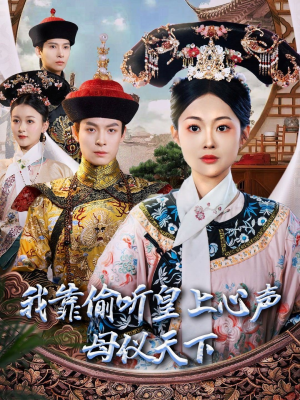 我靠偷听皇上心声母仪天下（35集）最新的短剧太好看了