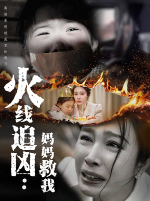 火线追凶：妈妈救我（54集）热门短剧好看又上头
