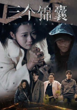 三个锦囊（70集）短剧全集抢先看