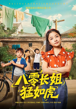 八零长姐猛如虎（69集）重生短剧免费看全集资源