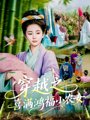 穿越之喜满鸿福小农女（107集）哪个短剧网能看
