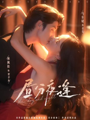 昼分夜逢（86集）一口气看到热门短剧全集
