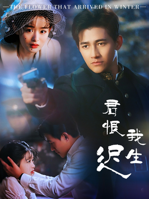 君恨我生迟（60集）我是土狗我爱看推荐