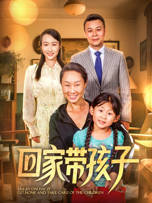 回家带孩子（25集）好看短剧抢先看