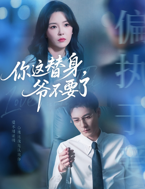 你这替身爷不要了（63集）短剧全剧终高清放送