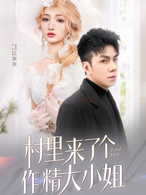 村里来了个作精大小姐（51集）每天分享好看精彩片段