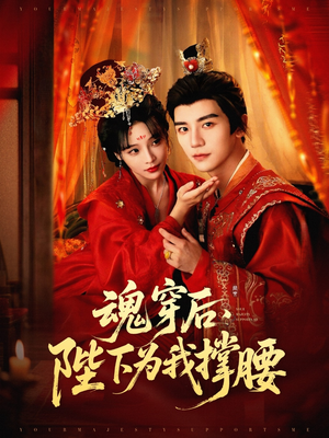 魂穿后陛下为我撑腰（82集）在哪个软件可以免费观看短剧