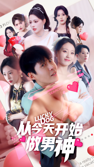 从今天开始做男神（85集）短剧全系列永久免费