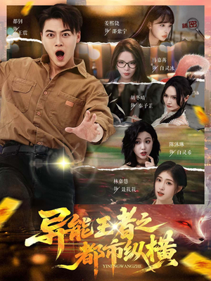 异能王者之都市纵横（63集）火爆热门短剧来袭好看又上头