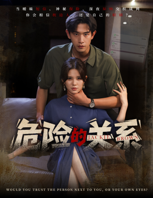 危险的关系（55集）看短剧放松一下