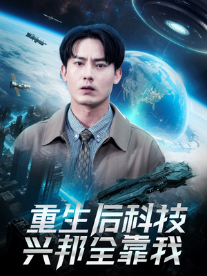 重生后科技兴邦全靠我（88集）一口气看完热门短剧
