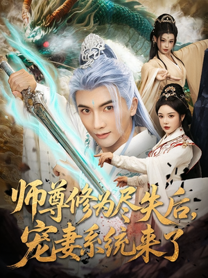 师尊修为尽失后，宠妻系统来了（80集）火爆又上头的短剧抢先看