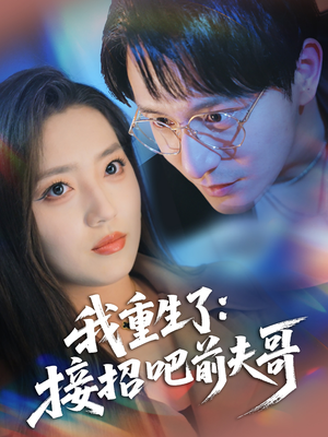 我重生了：接招吧前夫哥（62集）全集短剧我都看完了