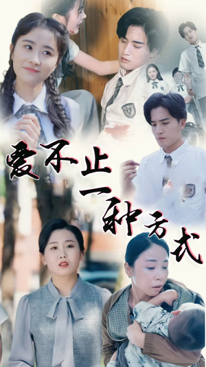爱不止一种方式（74集）热播短剧抢先看全集
