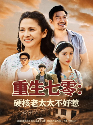 重生七零硬核老太太不好惹（85集）热门短剧来袭精彩抢先看