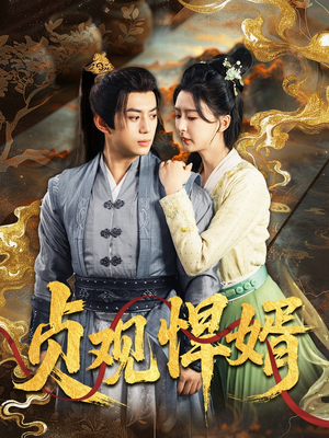 贞观悍婿（74集）左下角看全集精彩短剧