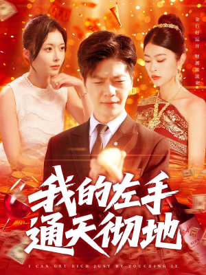 我的左手通天彻地（119集）热门精彩短剧持续更新中