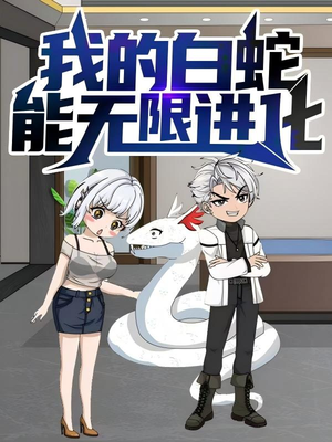 我的白蛇能无限进化（50集）一口气看完全集的短剧推荐